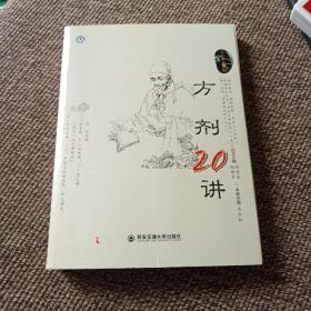 方剂20讲（上工书房系列）