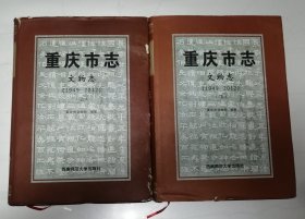重庆市志文物志（1949-2012）（上下）