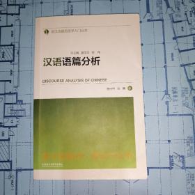 汉语语篇分析(英汉功能语言学入门丛书)