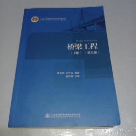 桥梁工程（第3版）下册/“十二五”普通高等教育本科国家级规划教材