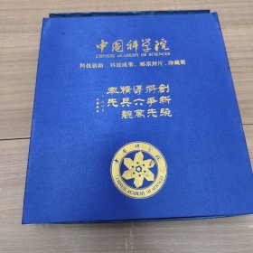 中国科学院 科技创新 科技成果 邮票封片 珍藏册