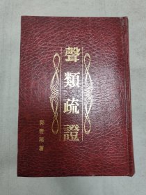 声类疏证