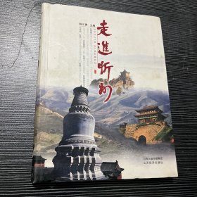 走进忻州