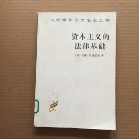 资本主义的法律基础