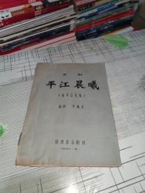 京剧剧本 ：平江晨曦（征求意见稿）            书内有少量修改    书品八五品请看图