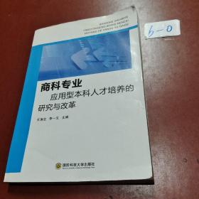 商科专业应用型本科人才培养的研究与改革