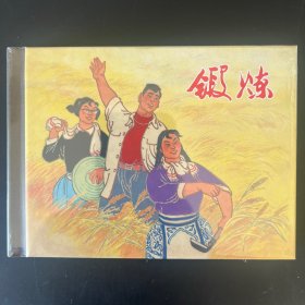 《锻炼》连环画，盛亮贤 沈悌如绘，上海人民美术出版社50开小精，原封全品，如图。按图发。