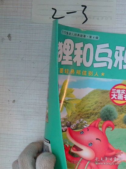 巧巧兔幼儿经典故事