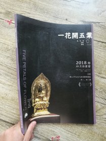 沐春堂2018春季拍卖会 一花开五叶