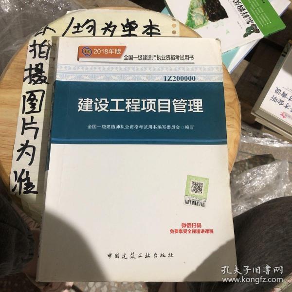 一级建造师2018教材 2018一建项目管理 建设工程项目管理  (全新改版)