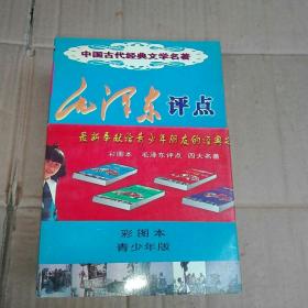 毛泽东评点四大名著.彩图本(青少年版)