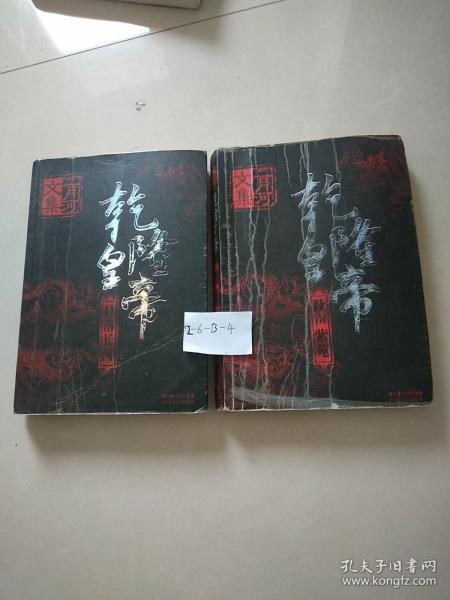 乾隆皇帝（全六册）