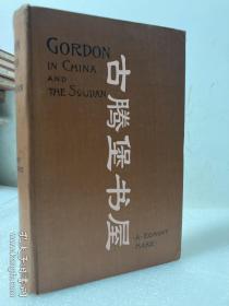 1896年英文/ Gordon in China and the Soudan/戈登在中国和苏旦