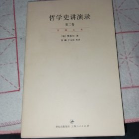 哲学史演讲录