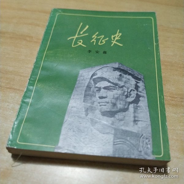 长征史（馆藏）