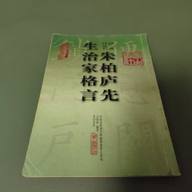 中国历代著名碑帖墨迹放大系列：朱柏庐先生治家格言