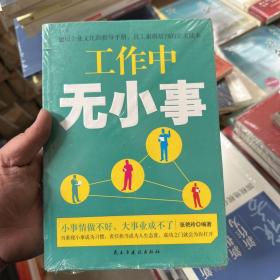 铭鉴经典：工作中无小事