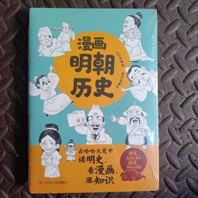 漫画明朝历史（超低价格） 正版塑封 精彩纷呈