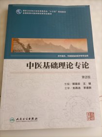 中医基础理论专论（第2版/中医药研究生)