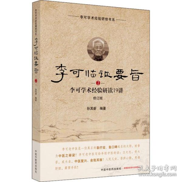 李可临证要旨 李可学术经验研读19讲 2 修订版 中医各科  新华正版