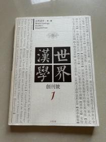 1998（汉学世界）创刊号