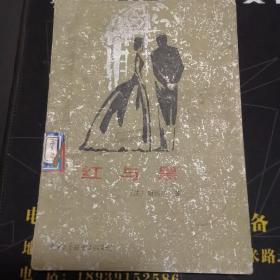 红与黑缩写本