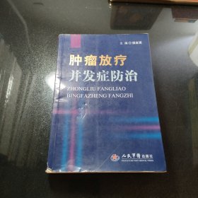 肿瘤放疗并发症防治