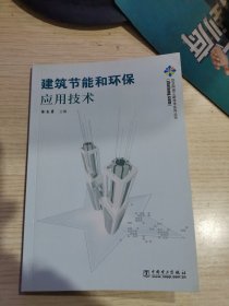 建筑节能和环保应用技术