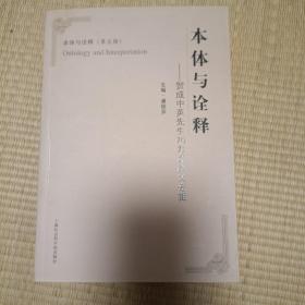 本体与诠释——贺成中英先生70寿诞论文专辑