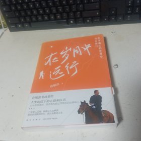 在岁月中远行