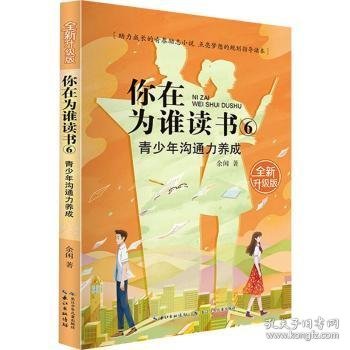 你在为谁读书 6 青少年沟通力养成（全新升级版）以小说的形式讲励志题材，助力成长的青春励志小说，点亮梦想的规划指导读本