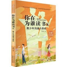 你在为谁读书 6 青少年沟通力养成（全新升级版）以小说的形式讲励志题材，助力成长的青春励志小说，点亮梦想的规划指导读本