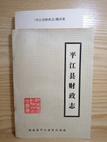 平江县财政志（附勘误表）