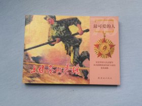 上甘岭的英雄