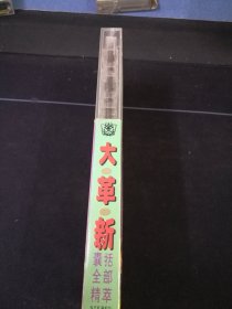 《大革新 囊括全部精萃（上集）》磁带，高林生，黄格选，草蜢，那英，邰正宵，黄安，李春波，苏芮，孟庭苇等演唱，中国文采声像公司出版