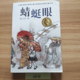 曹文轩纯美小说系列：蜻蜓眼