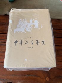 中华二千年史（下）（品佳）