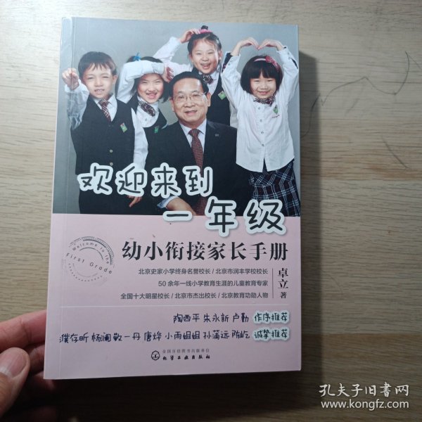 欢迎来到一年级:幼小衔接家长手册