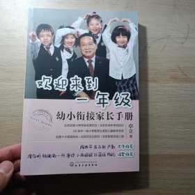 欢迎来到一年级:幼小衔接家长手册