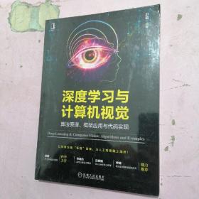 深度学习与计算机视觉：算法原理、框架应用与代码实现【全新 未开封】