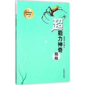 我的科普图书馆--超能力神奇蜘蛛