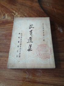 艾青选集（初版）