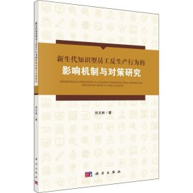 新生代知識型員工反生產(chǎn)行為的影響機制與對策研究