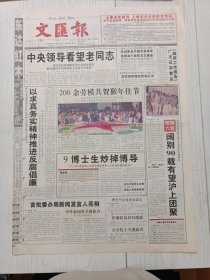 文汇报2004年1月19日12版全，唐代昭陵六骏渴望重逢，步鑫生与赵荣华握手，周氏三兄弟，