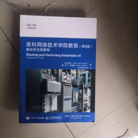 思科网络技术学院教程 第6版 路由和交换基础
