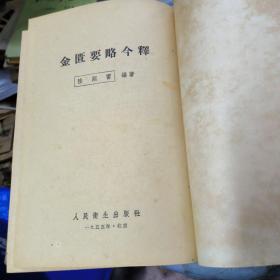 金匮要略今释、伤寒论今释(均长春版)均有虫蛀详见图片(内容完整无勾划字迹2册合售)