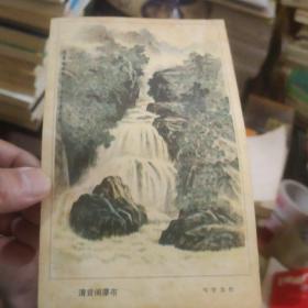 岑学恭山水小画片(印刷品)