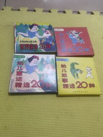 幼儿启蒙丛书：幼儿故事精选20种（全）幼儿笑话精选20种全幼儿童话精选20种，世界童话20种