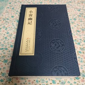 小窗幽记处世奇书小品文集古代散文集明代清言代表作宣纸线装书1函2册