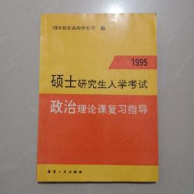 硕士研究生入学考试政治理论课复习指导.1995